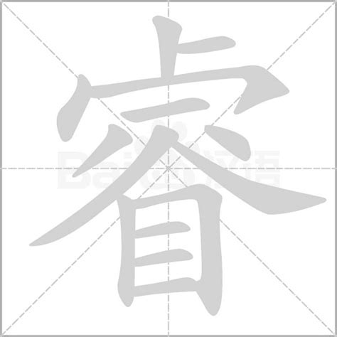 睿 字